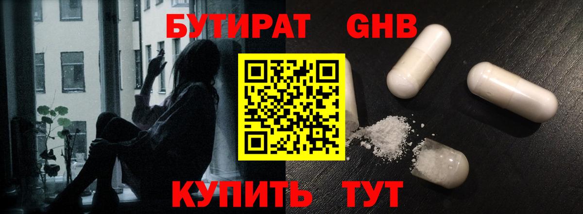 Бутират Butirat Кисловодск